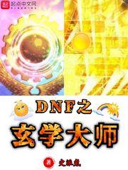 dnf玄学神话