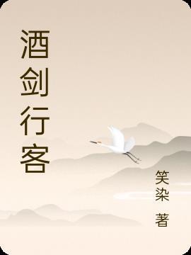 酒剑是哪本改编