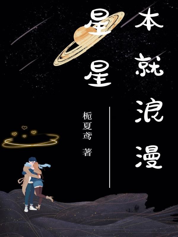 浪漫星星免费观看完整版