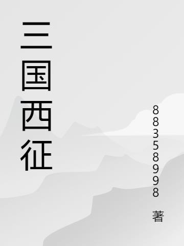 三国西县是现在哪里