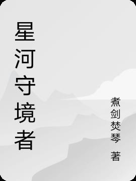 星河盛境怎么样