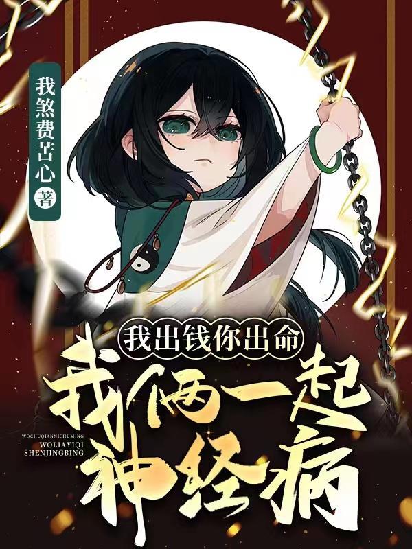 我俩一起神经病漫画免费观看