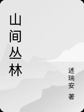 山间丛林组句