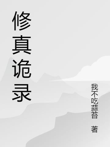 诡秘修仙游戏