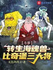 斗罗转生海魂兽比奇堡三大将在线观看