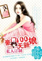 私人定制豪门100天新娘