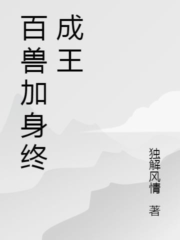 百兽之王是什么神兽