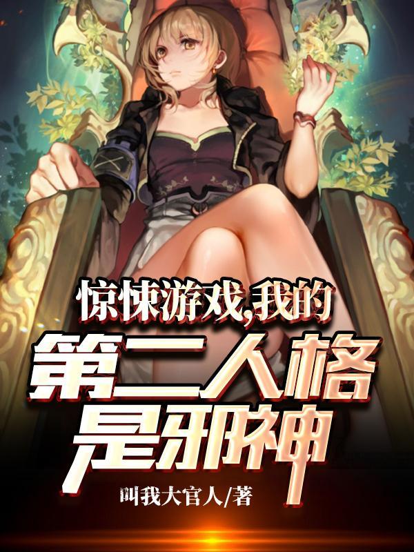 我的第二人格是邪神免费版