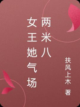 女王她气场两米八免费阅读