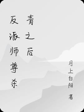 被反派师尊表白之后