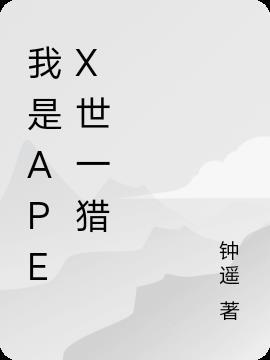 apex世一猎是谁