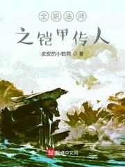 全职法师之铠皇