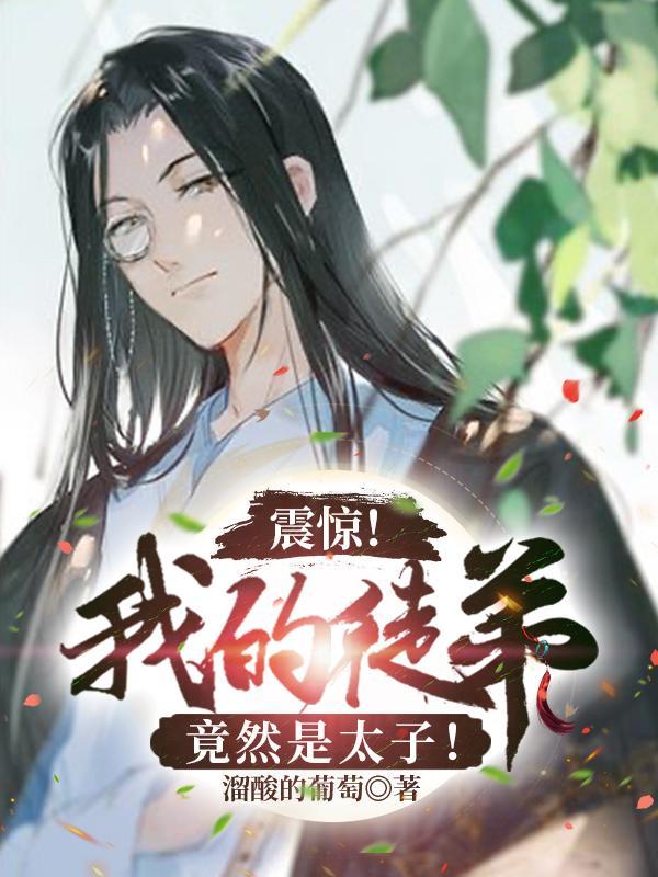 震惊!我的徒弟竟然是太子漫画