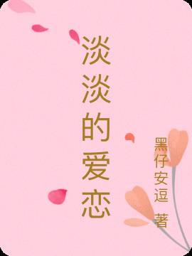 淡淡的爱是什么