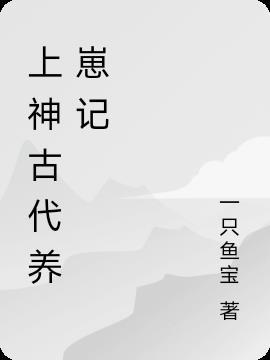 穿越古代养崽的