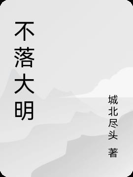 大明日不落改土归流