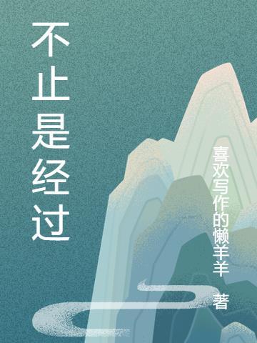 不只是经过歌词