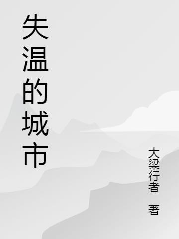 失温三个阶段