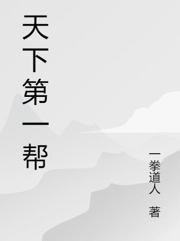 天下第一帮潘莹