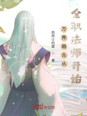 全职法师融合法门