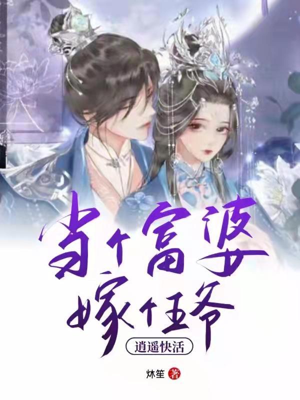 娶个富婆少奋斗二十年