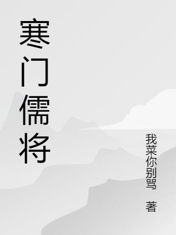 寒门出将才