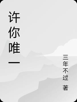 许唯一明朗