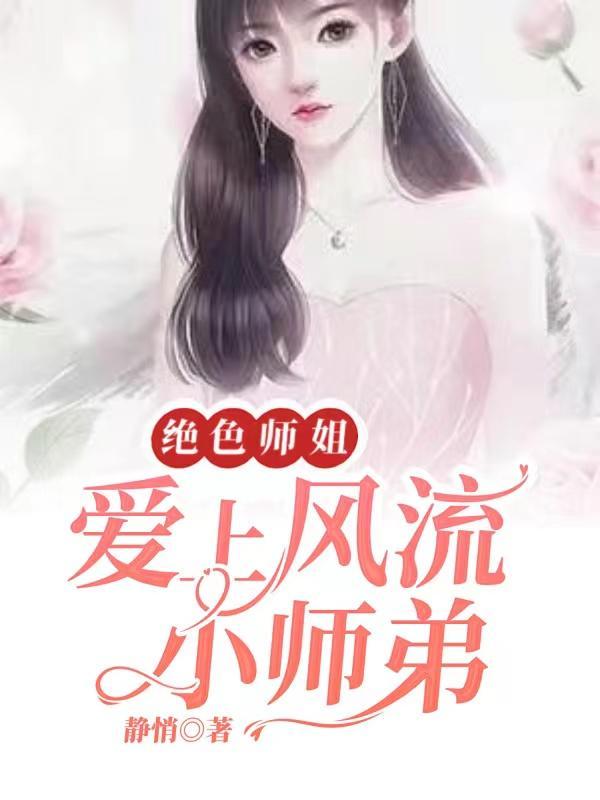 无敌小师弟绝色师姐