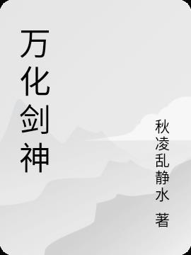 万神剑怎么用