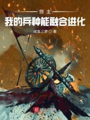 全民领主我的兵种有亿点强悍txt