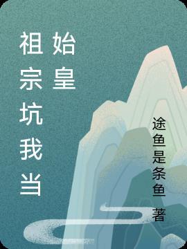 我祖宗是什么意思