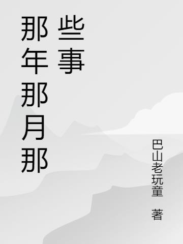 那年那月那些事(1—7)