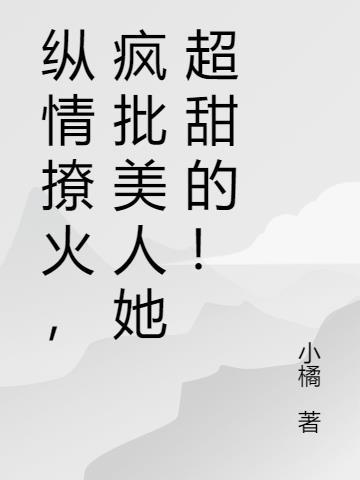 疯批美人她超甜的!TXT