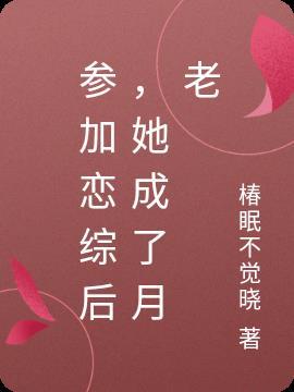 参加恋爱综艺后我红了 晏十日