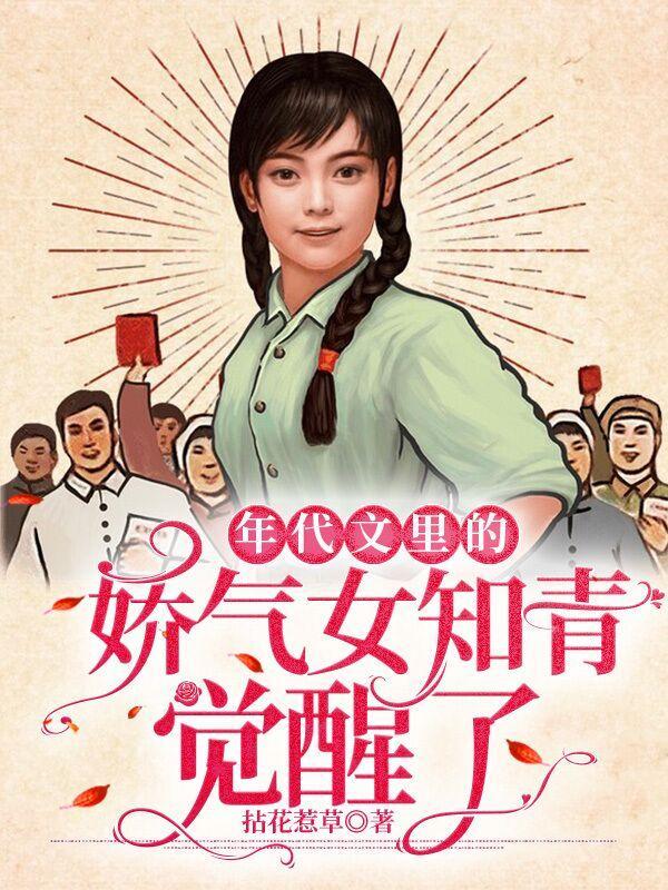 年代文里的超美娇气包女主