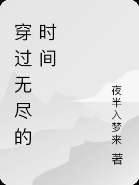 穿过无尽的流水