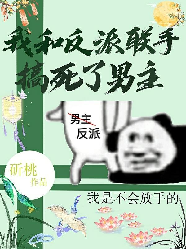 我和反派结盟了全文阅读