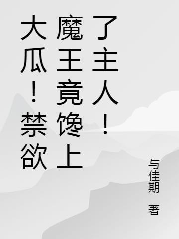 禁欲王无限宠