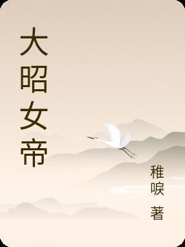 女帝明昭