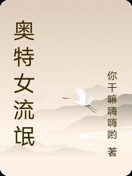 为什么称为奥特十流氓