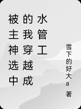 被主神传错世界之后[综武侠