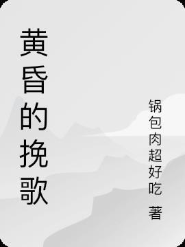 黄昏挽歌 无思无邪