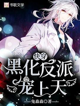 快穿黑化反派宠上天漫画免费下拉式漫画星球