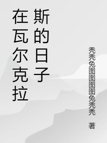 返回瓦尔克拉斯怎么做