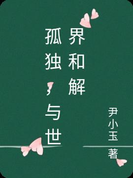 与孤独和解作文