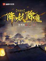 无敌从降妖除魔开始免费阅读