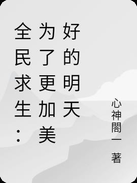 全民求生新的乐章