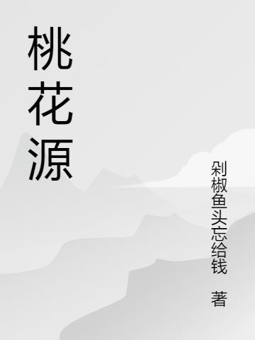 桃花源记陶渊明