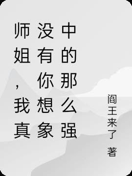 师姐我真的没有了