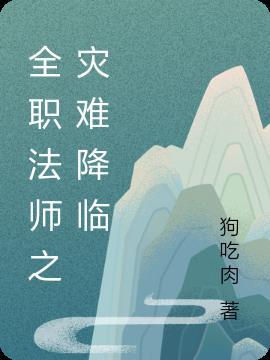 全职法师魔降临